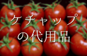 【ケチャップの代用品 6選】トマトピューレ・ウスターソースなどおすすめ代替品を紹介！