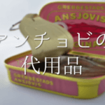 【ナンプラーの代用品 6選】オイスターソース･アンチョビ･酢･醤油等の代替品&作り方！