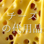 【味の素の代用品 9選】ほんだし・だしの素で代用可能?おすすめ代替品を紹介!