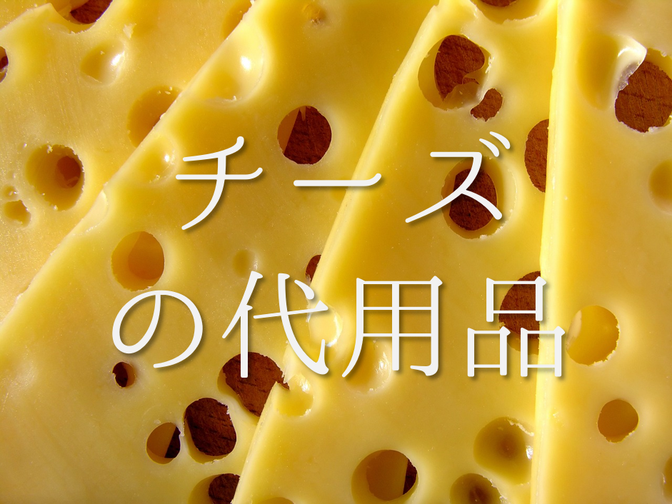 【チーズの代用 6選】マヨネーズ・豆腐・酒粕チーズなどおすすめ代替品を紹介！