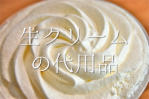 【生クリームの代用品】ホイップクリーム･牛乳･クリープなどのおすすめ代替品を紹介！