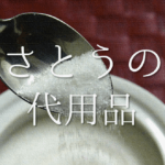 【粉砂糖の代用品 10選】普通の砂糖・きび砂糖・グラニュー糖など代わりになるものを紹介!