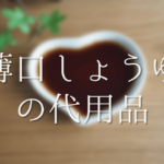 【ポン酢の代用品 6選】レモンやめんつゆは代わりになる?おすすめ代替品&簡単手作りを紹介!