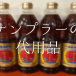 【アンチョビの代用品 7選】ナンプラー・ツナ・オイルサーディン・イカの塩辛などの代替品を紹介!