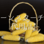 【片栗粉の代用品 10選】とろみ付けに最適！米粉･コーンスターチ･じゃがいもなどの代替品！