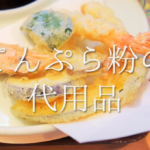 【ホットケーキミックスの代用品 6選】小麦粉・強力粉・米粉などの代替品&自作(自家製)方法も紹介!