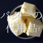 【クッキングシートの代用品 11選】目的別！代わりになるおすすめ代替品を紹介