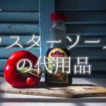 【お好み焼きソースの代用品 6選】とんかつ・ウスター・たこ焼きソースなど代替品を紹介!