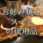 【オイスターソースの代用品 11選】とんかつ・お好み焼き・中濃ソースなど代わりになるものを紹介!