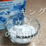 【コーンスターチの代用品 5選】米粉・片栗粉・小麦粉など代わりになるものを紹介!