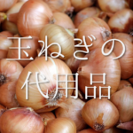 【ナスの代用品 7選】代わりになる野菜はコレ!おすすめ代替品を徹底的に紹介