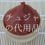 【赤味噌の代用品 5選】味噌煮込みうどん&味噌カツ!!代わりになるものを紹介!