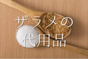 【ザラメの代用品】砂糖・グラニュー糖・上白糖など代わりになるものを紹介！