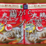 【ウェイパーの代用品 5選】成分は!?シャンタンや香味ペースト･コンソメなど！