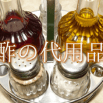 【ポン酢の代用品 6選】レモンやめんつゆは代わりになる?おすすめ代替品&簡単手作りを紹介!