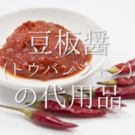 【赤味噌の代用品 5選】味噌煮込みうどん&味噌カツ!!代わりになるものを紹介!