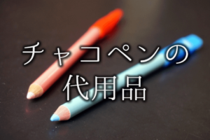 【チャコペンの代用品 8選】フリクション･水性ペン･鉛筆などおすすめ代替品を紹介！