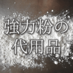 【ホットケーキミックスの代用品 6選】小麦粉・強力粉・米粉などの代替品&自作(自家製)方法も紹介!