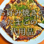 【お好み焼きソースの代用品 6選】とんかつ・ウスター・たこ焼きソースなど代替品を紹介!