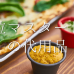 【マスタードシードの代用品 3選】身近なもので代わりになる！おすすめ代替品を紹介