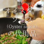 【ナンプラーの代用品 6選】オイスターソース･アンチョビ･酢･醤油等の代替品&作り方！