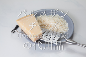 【パルメザンチーズの代用品 10選】スライスチーズでも代用可能？おすすめ代替品を紹介！