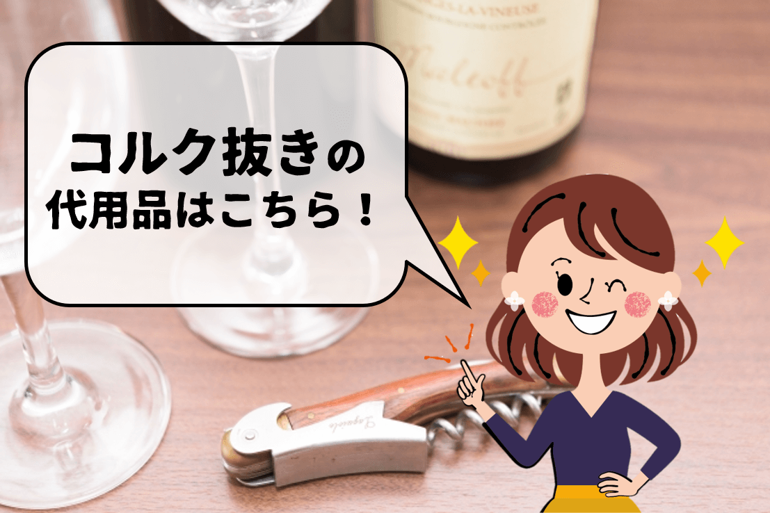 家にある道具で即解決！コルク抜き代用ワザ5選の成功率と実力を本音検証