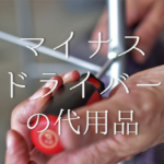 【缶切りの代用品 7選】女性でも簡単!缶切りがない時の身近な代替品を紹介!