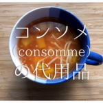 【ウェイパーの代用品 5選】成分は!?シャンタンや香味ペースト･コンソメなど！