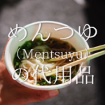 【ポン酢の代用品 6選】レモンやめんつゆは代わりになる?おすすめ代替品&簡単手作りを紹介!