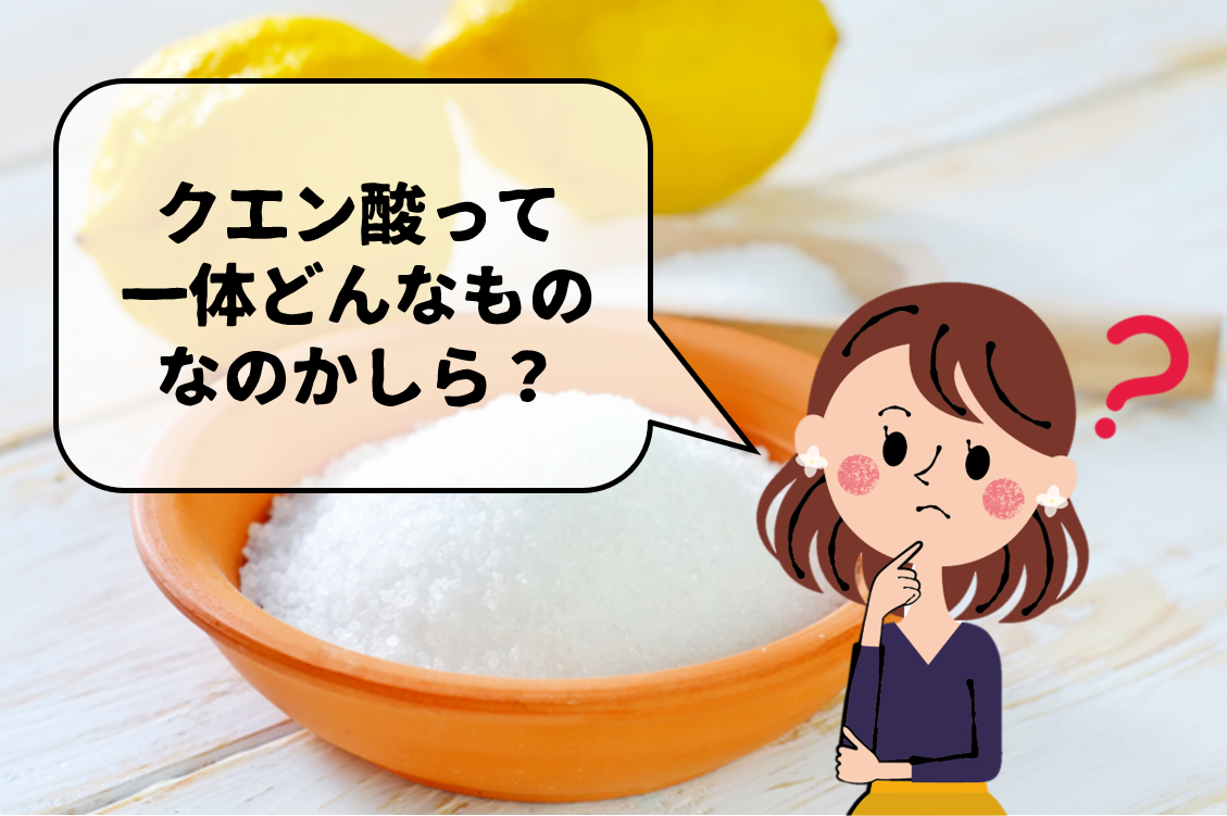 【クエン酸の代用品 5選】掃除にはレモン汁・重曹・酢・セスキ等でも代用可能？徹底解説！