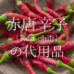 【粉唐辛子の代用品 11選】豆板醤、鷹の爪で代用可能？おすすめ代替品を紹介！