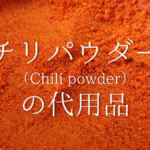【粉唐辛子の代用品 11選】豆板醤、鷹の爪で代用可能？おすすめ代替品を紹介！