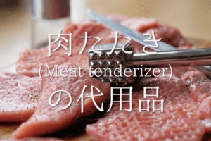 【肉たたきの代用品 6選】ミートハンマーがない！おすすめ代替品を紹介