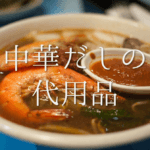 【ウェイパーの代用品 5選】成分は!?シャンタンや香味ペースト･コンソメなど！