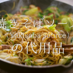 【中濃ソースの代用品 10選】ウスターソース、焼きそばソースなどの代替品＆簡単手作り方法を紹介！