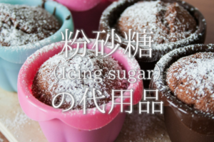 【粉砂糖の代用品 10選】普通の砂糖・きび砂糖・グラニュー糖など代わりになるものを紹介！