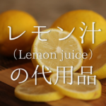 【すし酢の代用品 10選】普通の酢･リンゴ酢･レモンは代わりになる？代替品＆簡単手作り方法を紹介！