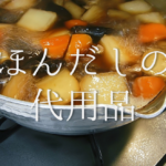 【味の素の代用品 9選】ほんだし・だしの素で代用可能?おすすめ代替品を紹介!