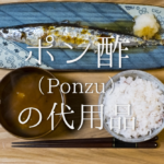 【すし酢の代用品 10選】普通の酢･リンゴ酢･レモンは代わりになる？代替品＆簡単手作り方法を紹介！