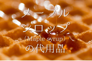 【メープルシロップの代用品 11選】はちみつ･ケーキシロップ･てんさい糖など代わりになるものを紹介！