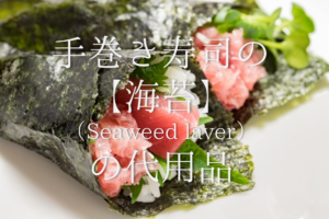 【手巻き寿司の海苔の代用品 9選】代わりになるものはコレ！おすすめ代替品を紹介