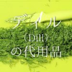 【パセリの代用品 12選】バジル･青のり･オレガノは代わりになる？おすすめ代替品を紹介！