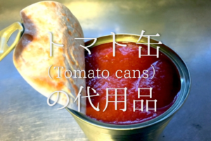 【トマト缶の代用 5選】ケチャップ・トマトジュースは代わりになる!?おすすめ代替品を紹介