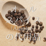【クローブの代用品 7選】ナツメグ・シナモンは代わりになる？おすすめ代替品を紹介！