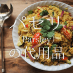 【バジルの代用品 6選】代わりになるのはコレ！パセリ･大葉などおすすめ代替品を紹介
