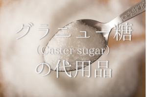【グラニュー糖の代用 13選】代わりになるのはコレ!!普通の砂糖やコーヒーシュガーなどおすすめ代替品を紹介