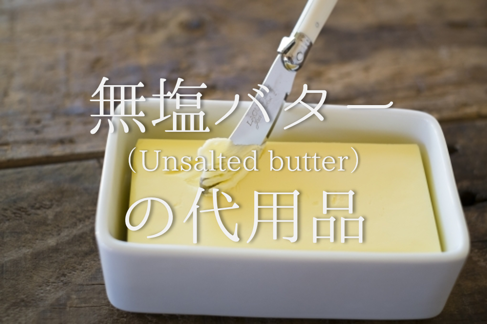 【無塩バターの代用 6選】代わりになるのはコレ!!マーガリン・サラダ油などオススメ代替品を紹介