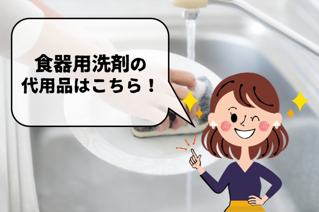 食器用洗剤の代わりになるもの 人気