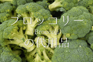 【ブロッコリーの代用野菜 7選】代わりになるのはコレ!!栄養満点おすすめ代替品を紹介